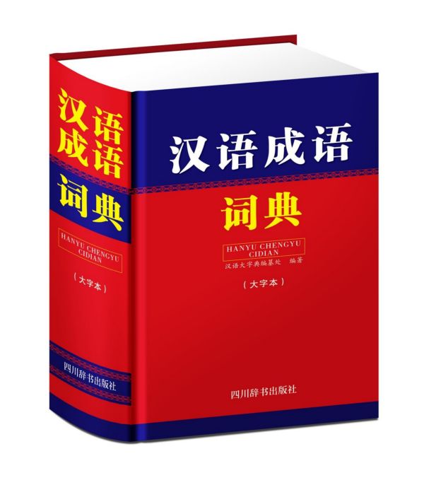 汉语成语词典(大字本)(精)