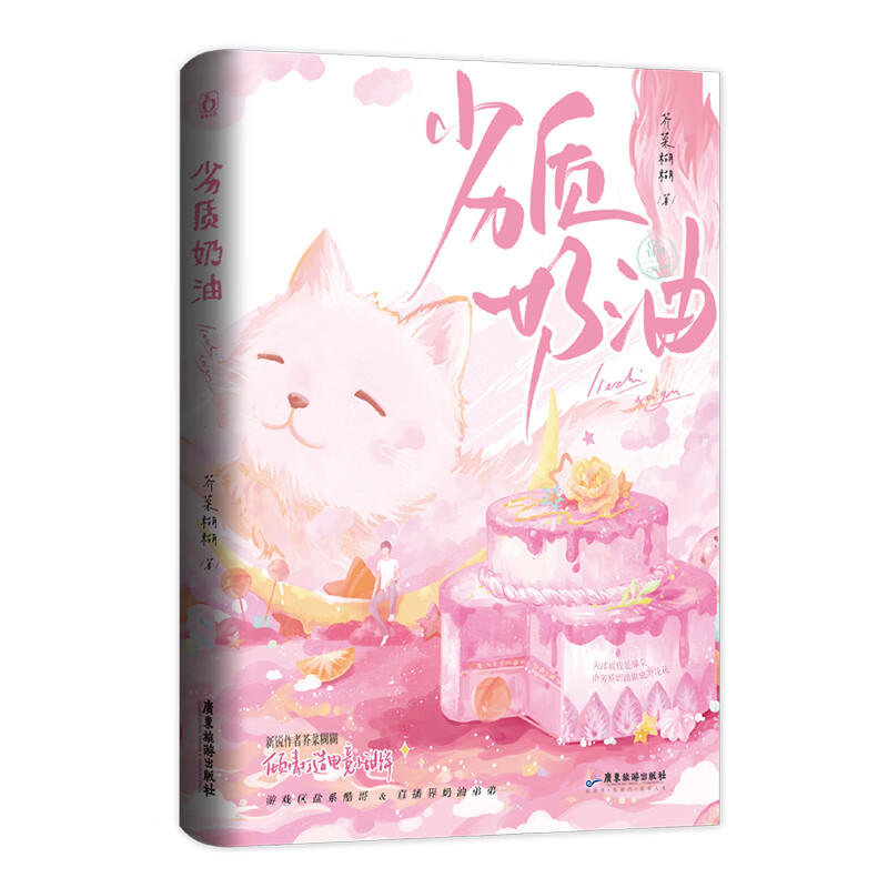 特签版  劣质奶油 芥菜糊糊著 电竞小甜文 佛系傲娇酷哥主播x天真混血