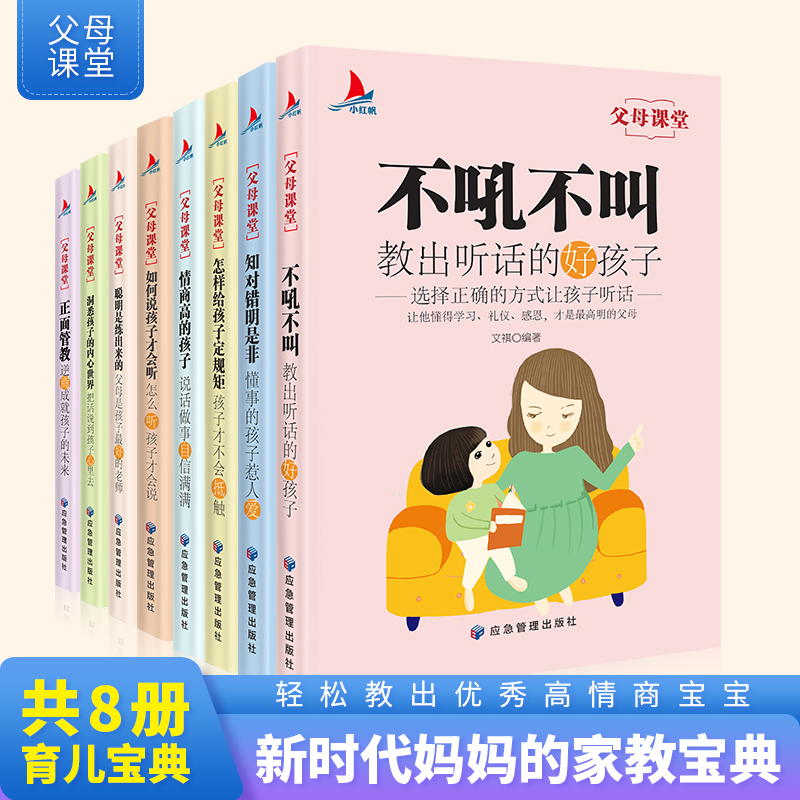 父母课堂全套8本正面管教养育男孩女孩家庭教育育儿书籍不吼不叫培养好孩子书籍家庭教育儿父母妈妈家教