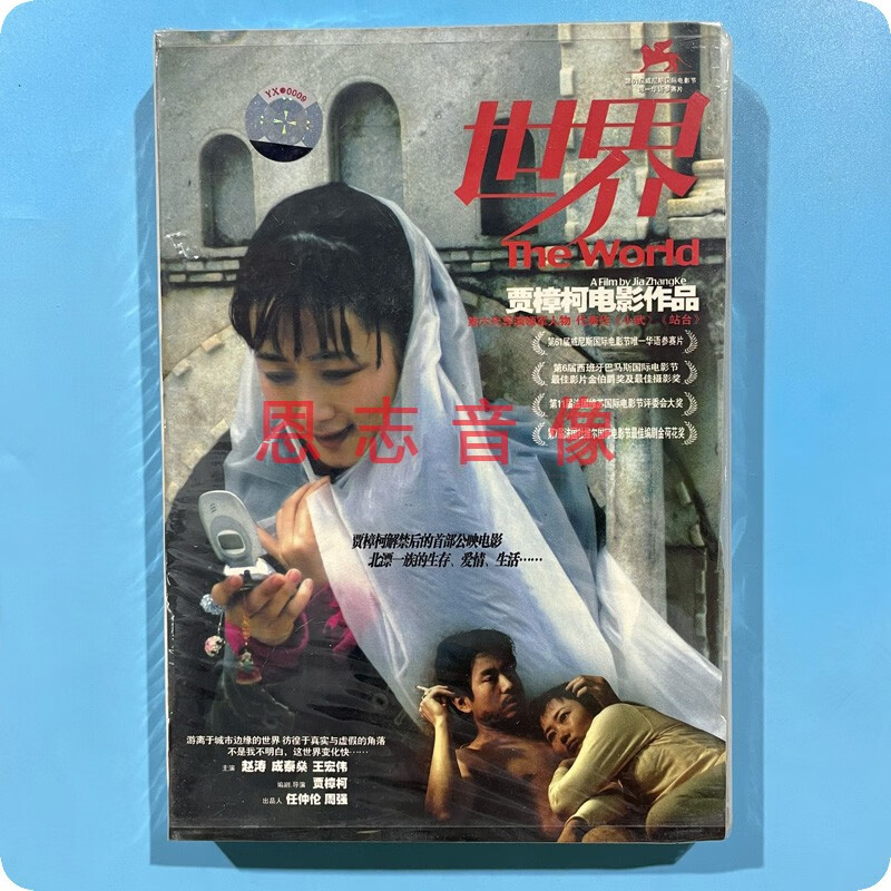 正版俏佳人国产老电影 世界 dvd光盘碟片 贾樟柯电影作品 赵涛