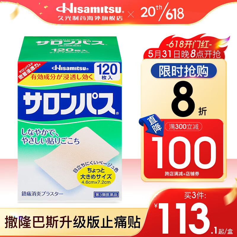 久光制药Hisamitsu撒隆巴斯120枚小片装膏药贴日本久光贴跌打扭伤腰疼关节痛肌肉酸痛贴膏主图0