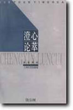 澄心论萃【正版特惠】