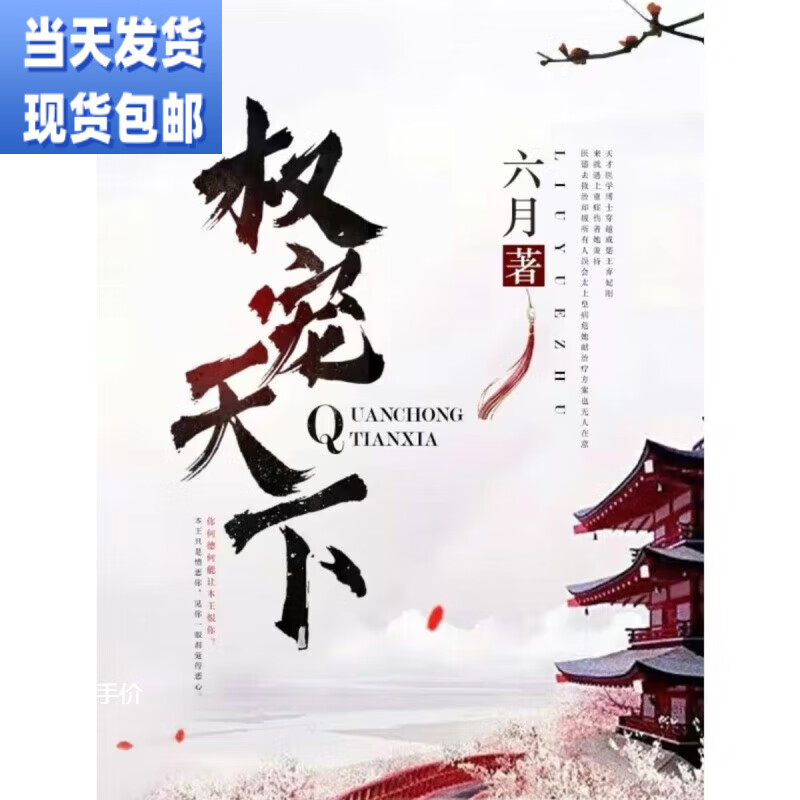 小说《权宠天下》六月著 完结精校全套1-12册【收藏品质】无删减 32开