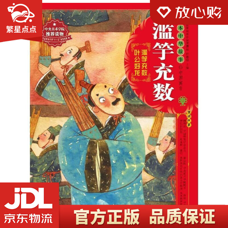 【新华书店正版图书】绘本中华故事·中国寓言·滥竽充数 郑勤砚 二十一世纪出版社 正版图书