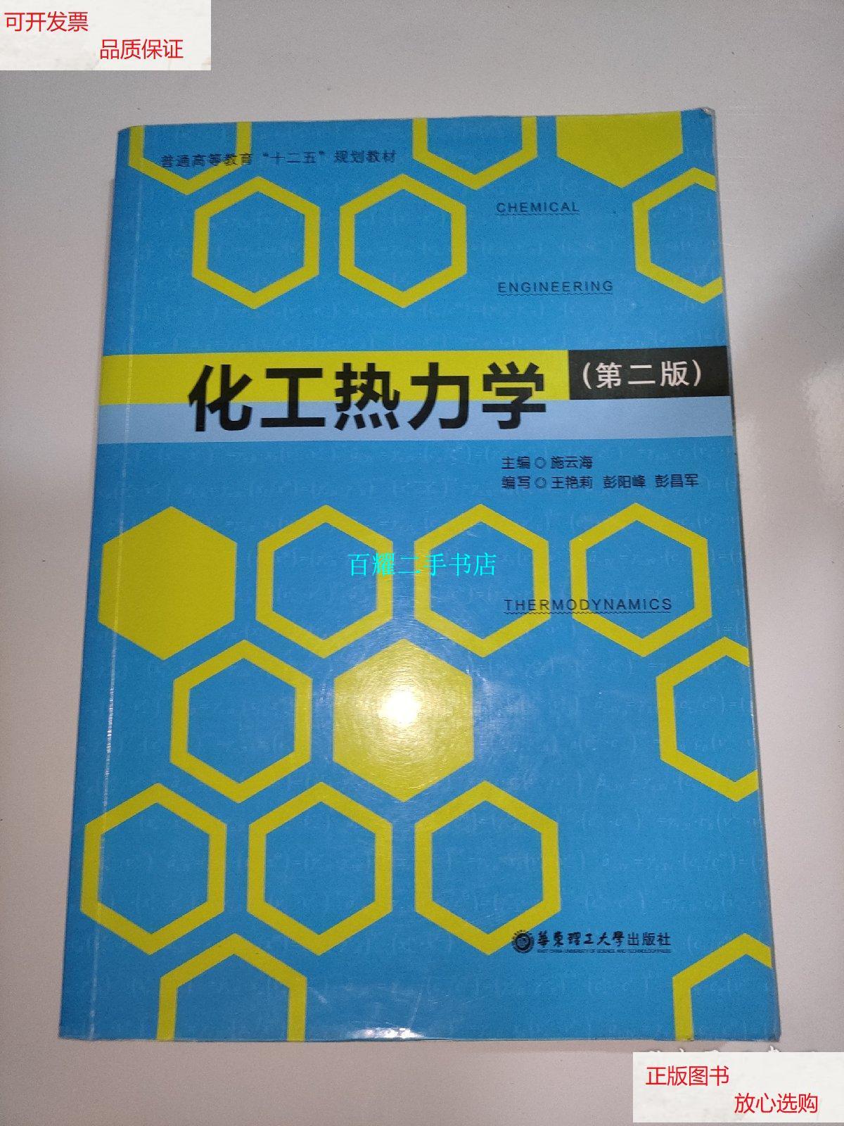 【二手9成新】化工热力学(第2版)/普通高等教育"十二五"规划教材 /施