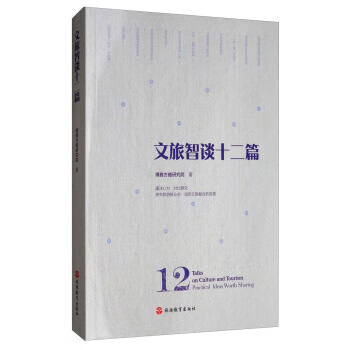 文旅智谈十二篇【正版精选】