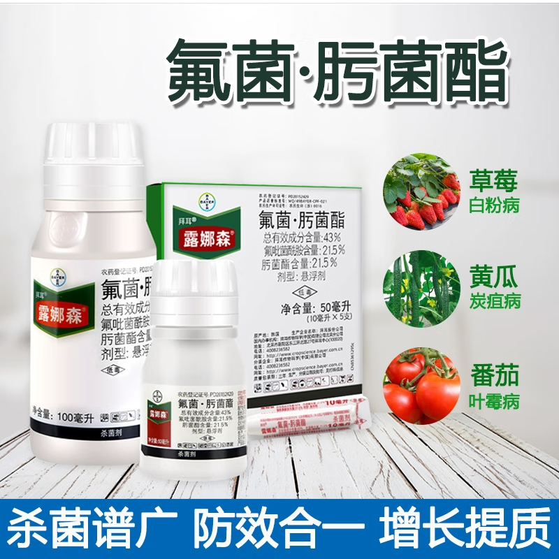 拜耳露娜森 氟菌肟菌酯 草莓月季霜霉病灰霉病琴叶榕锈斑病杀菌剂
