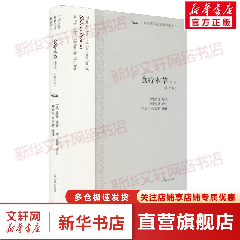 食疗本草译注(修订本) 图书
