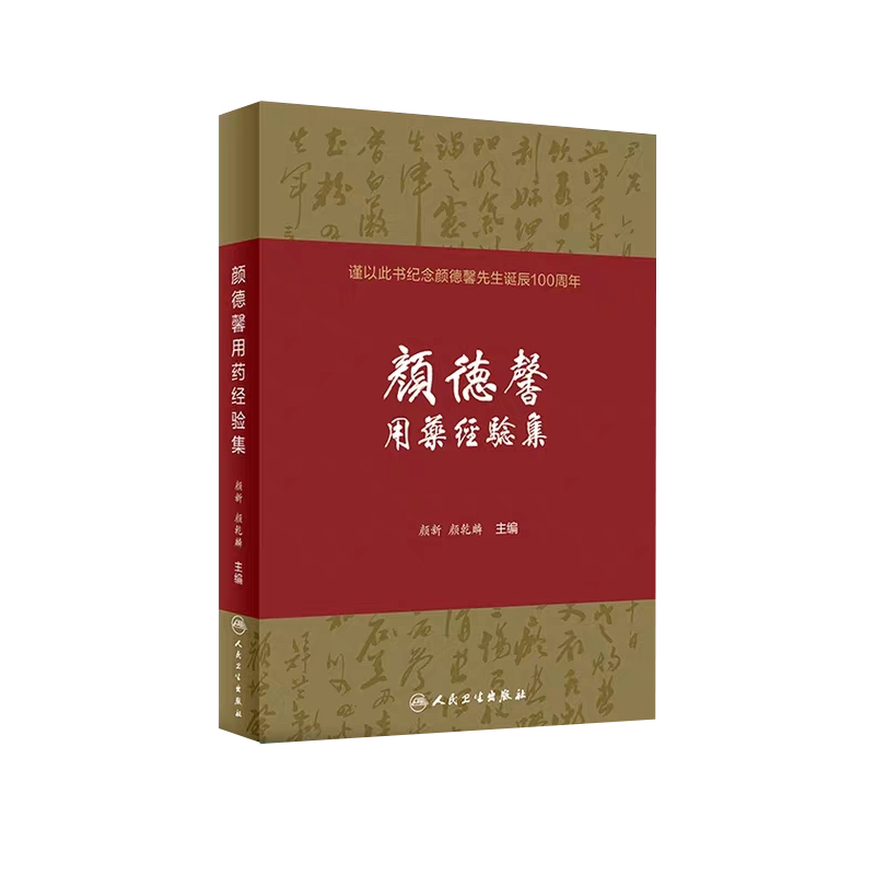现货 颜德馨用药经验集 颜新 颜乾麟 人民卫生出版社