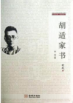 胡适家书 胡适著 金城出版社