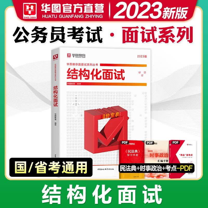 华图2023公务员结构化面试国考试用书教材面试实战模块宝典公安法检2023年无领导小组省考籍 山西省贵州省重庆市上海市北京市天津市