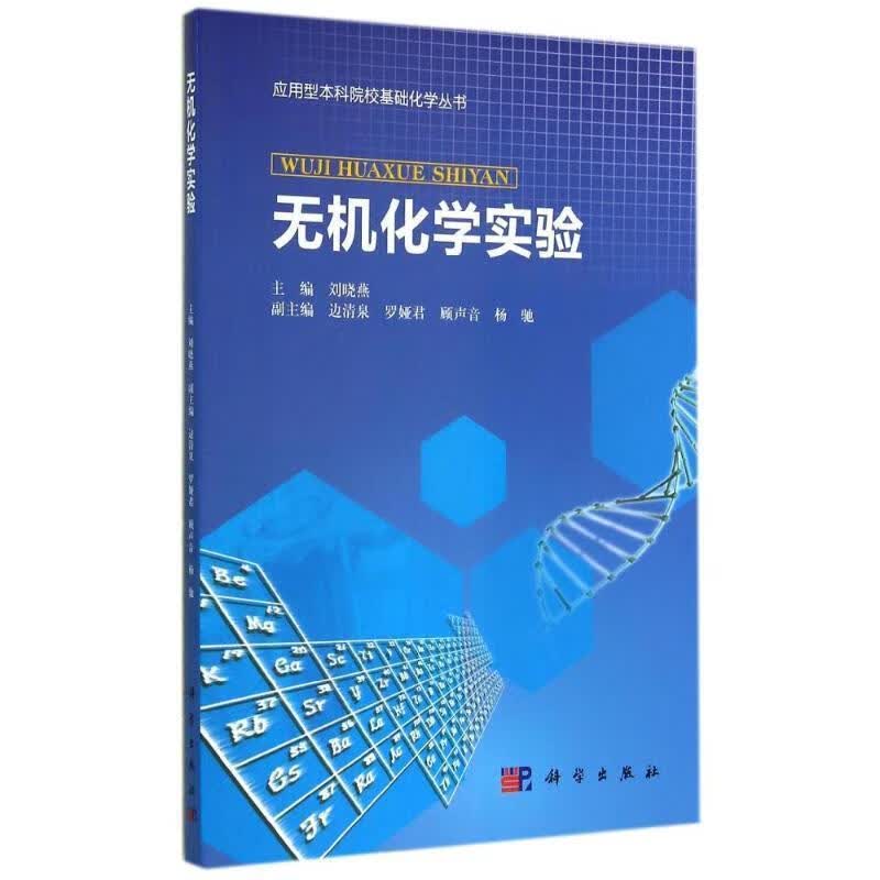 无机化学实验 刘晓燕　主编 科学出版社使用感如何?
