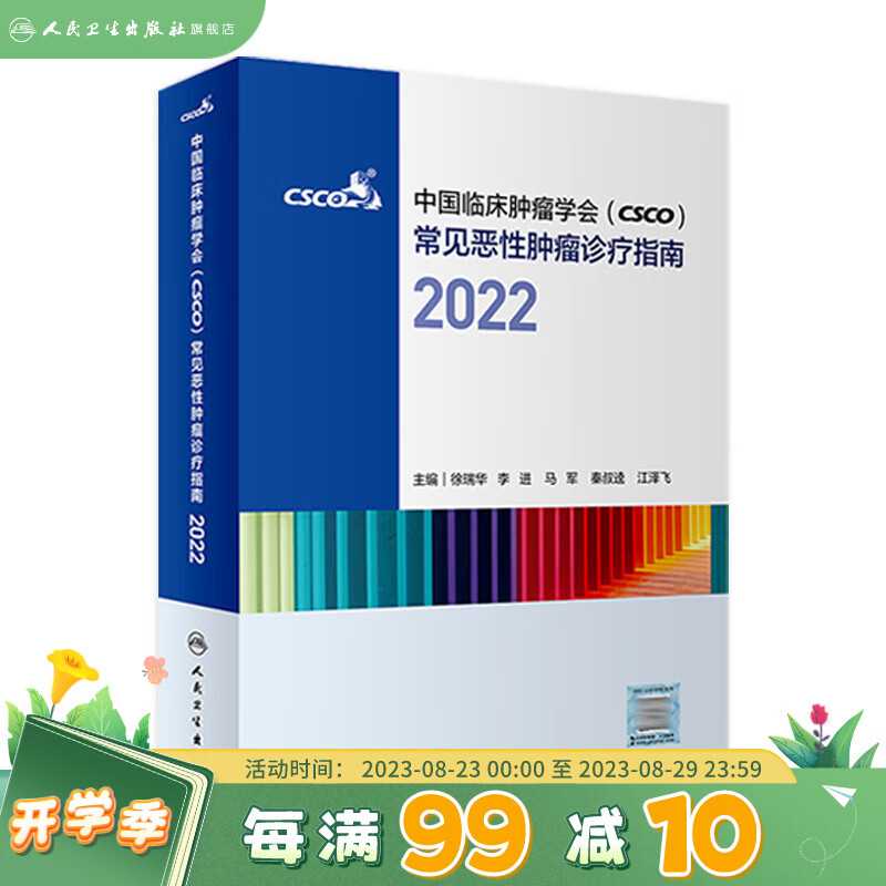 csco指南2022 常见恶性肿瘤诊疗指南合订本中国临床肿瘤学会CSCO诊治抗癌癌症血液治疗护理caca放射学现代肺癌肝癌甲状腺癌直肠癌胰腺癌肿瘤书籍