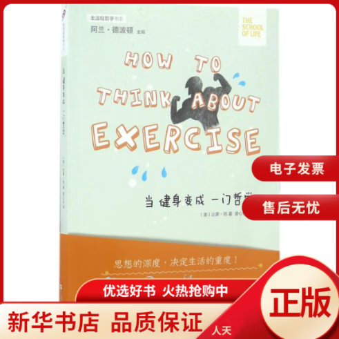 当健身变成一门哲学 哲学/宗教/西方哲学