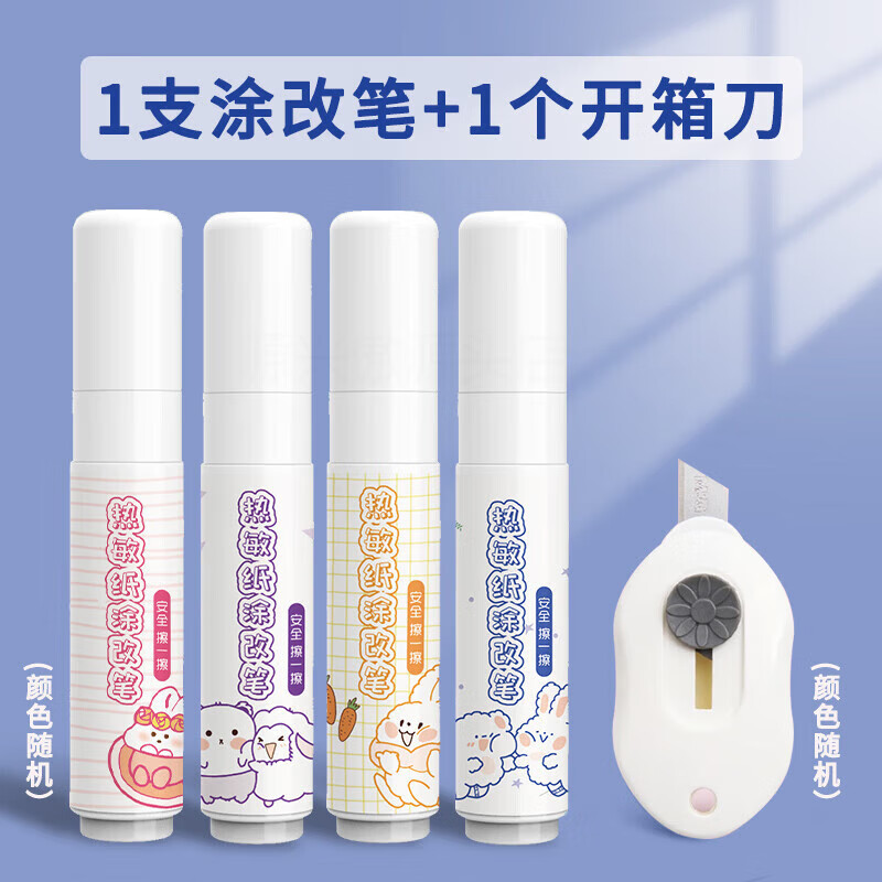 軒奕文具快遞涂抹神器涂碼筆熱敏紙涂改液快遞單信息消除保密印章快遞面單涂抹不臟手保護(hù)隱私 熱敏涂改筆支+開箱刀1個 (顏色隨機(jī))