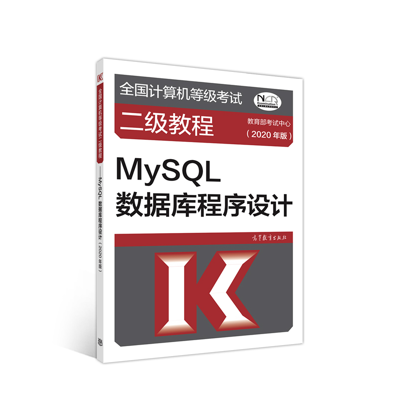 全国计算机等级考试二级教程--MySQL数据库程序设计(2020年版)