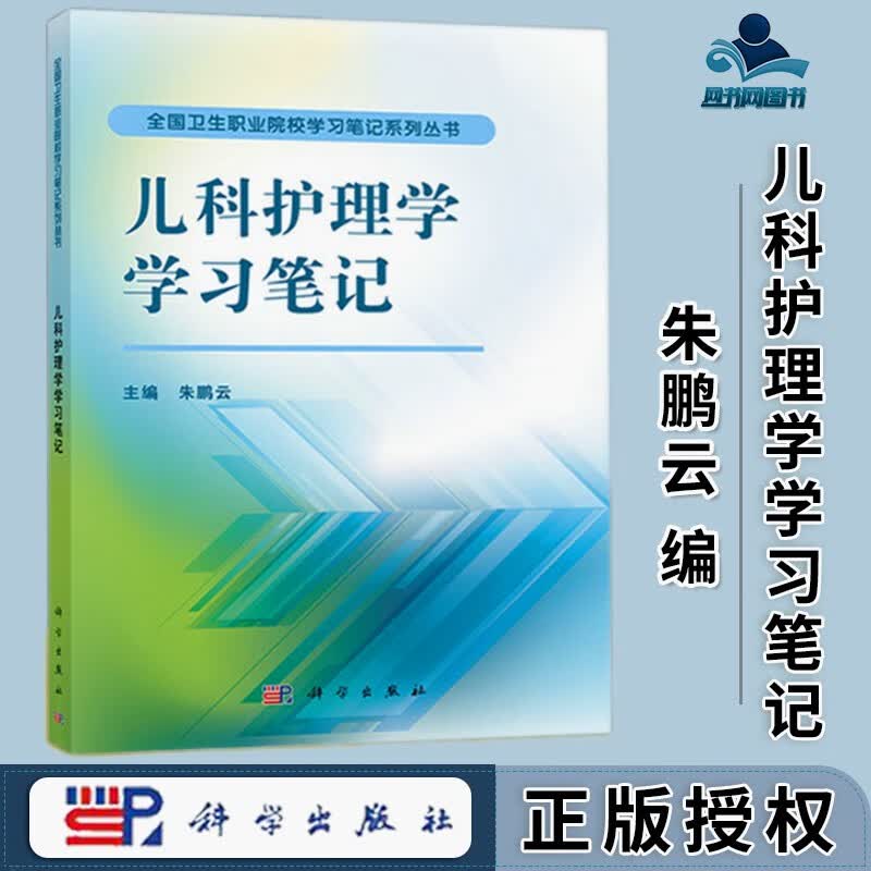 包邮 儿科护理学习笔记 朱鹏云 科学出版社