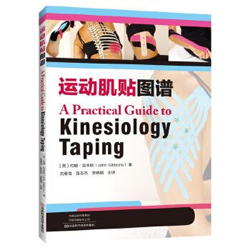 运动肌贴图谱9787534996764