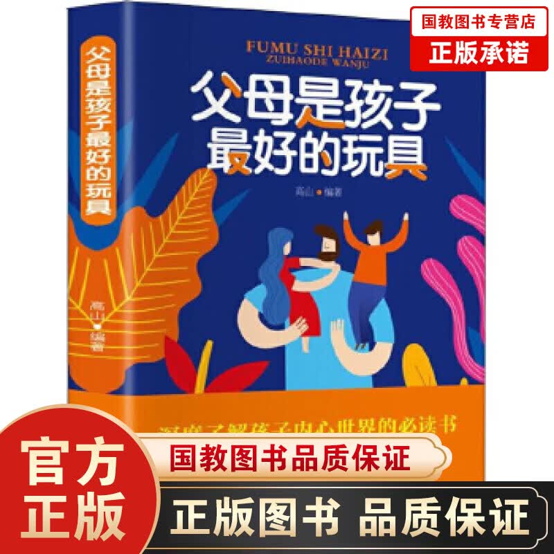 【百元神劵】父母是孩子的最好的玩具 如何说孩子才会听 正面管教书籍0-12岁父母家庭教育孩子育儿早教书籍