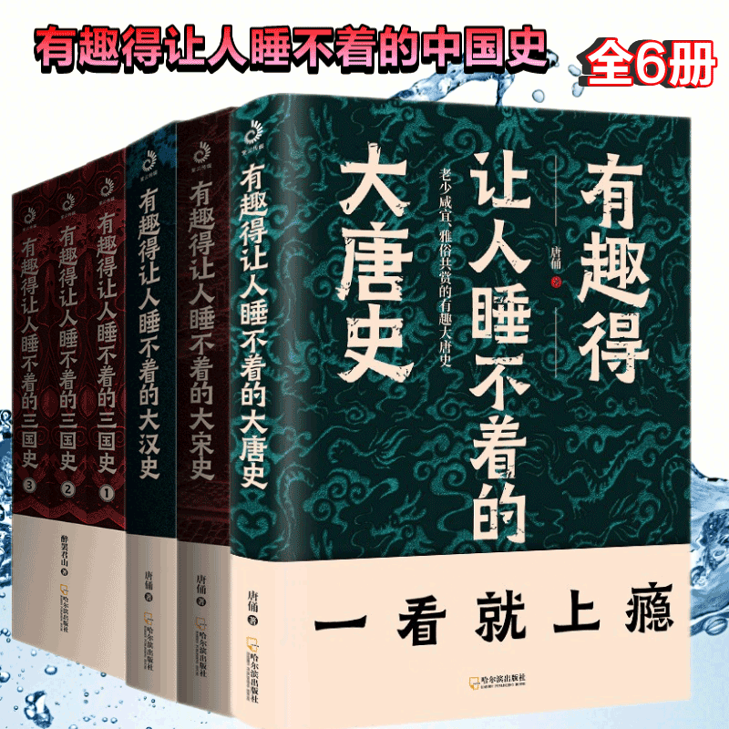 6册 有趣得让人睡不着的三国史+大宋史+大唐史+大汉史 中国古代史通史中国历史常识史记古代通史全集世界大历史故事极简单历史全集 有趣得让人睡不着的历史全6册