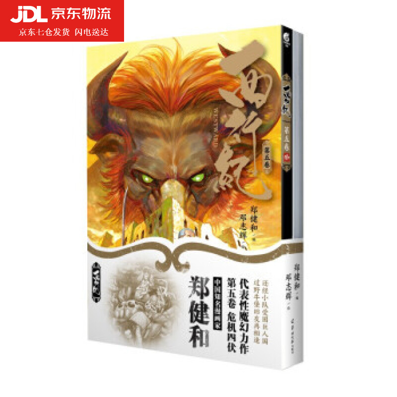 第五卷全彩印刷  香港漫画家郑健和编绘动漫绘本国漫西游记改编西行记