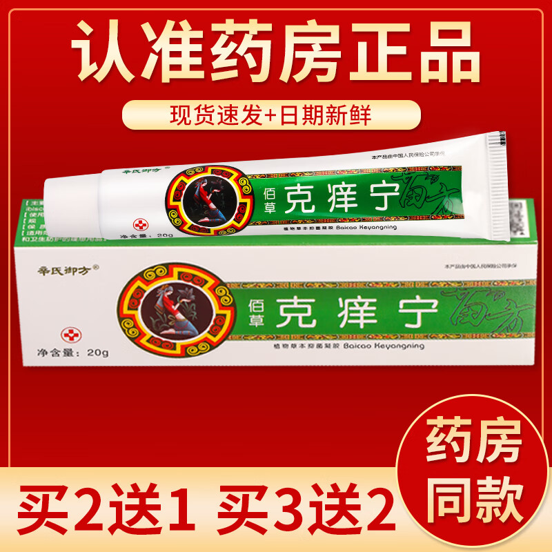 【京药房直发】辛氏御方佰草克痒宁乳膏20g/盒 单盒装#无买贈