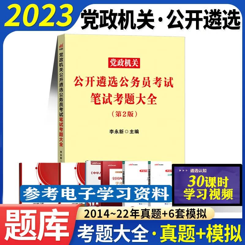 中公2023中央党政机关遴选公务员考试资料山东浙江苏安徽吉林福建广东广西海南河北山西甘肃黑龙江西湖北湖南河南四川云南贵州新疆青海陕西辽宁夏内蒙古北京上海天津重庆 考题大全 1本