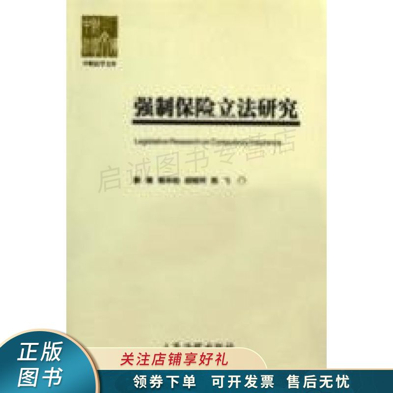 强制保险立法研究
