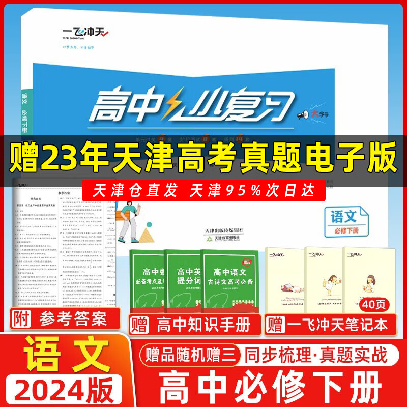 科目自选】2024版一飞冲天高中小复习必修第一册第二册第三册数学语文英语物理化学生物历史地理政治天津高中同步试卷历年真题训练高一上册下册 语文必修下册