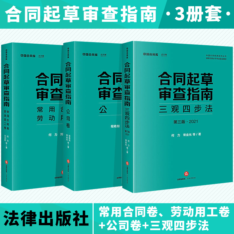 合同起草审查指南 常用合同卷、劳动用工卷+公司卷+三观四步法（第三版 2021）三册组合 法律出版社