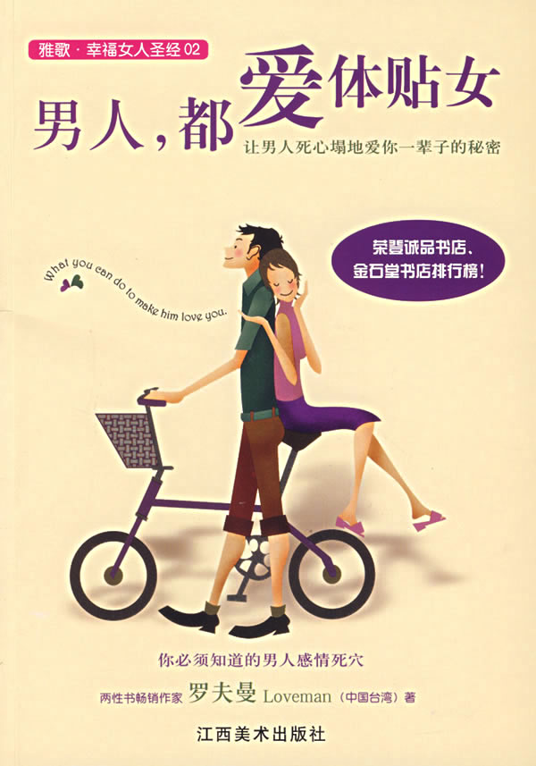男人,都爱体贴女 罗夫曼 著【正版书】