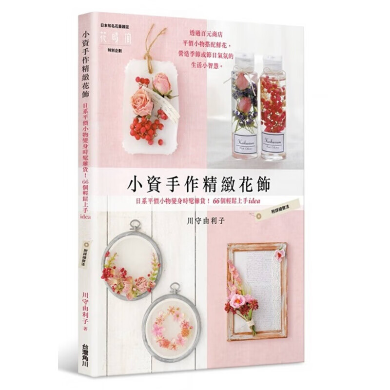 预订台版 小资手作精致花饰 日系平价小物变身时髦杂货 66个轻松上手idea 生活手【下架】