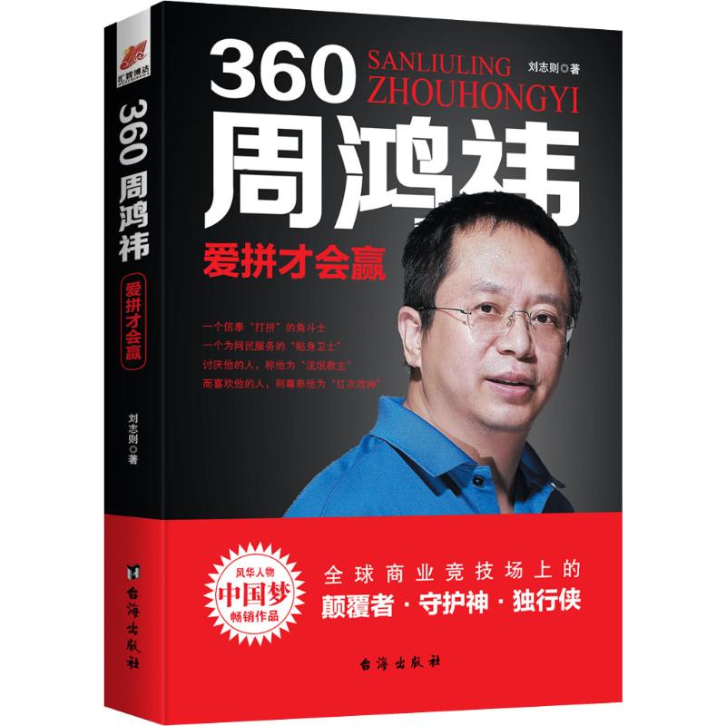 360周鸿祎 爱拼才会赢