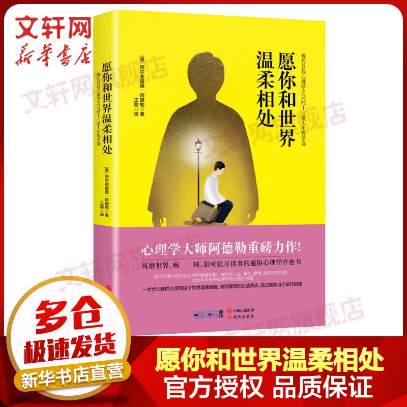 愿你和世界温柔相处：现代自我心理学之父阿德勒的十三堂人生哲学课