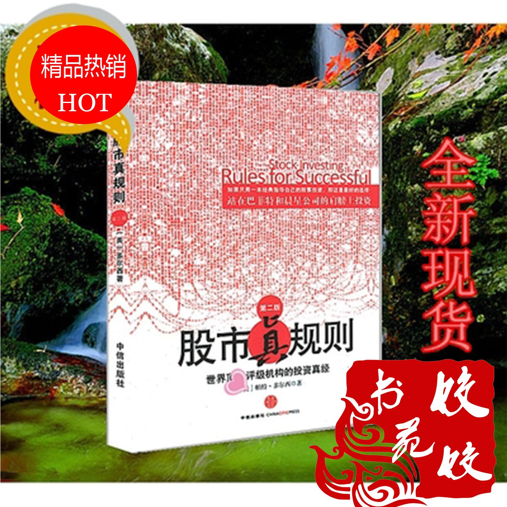 股市真规则 【作 者】(美)多尔西著