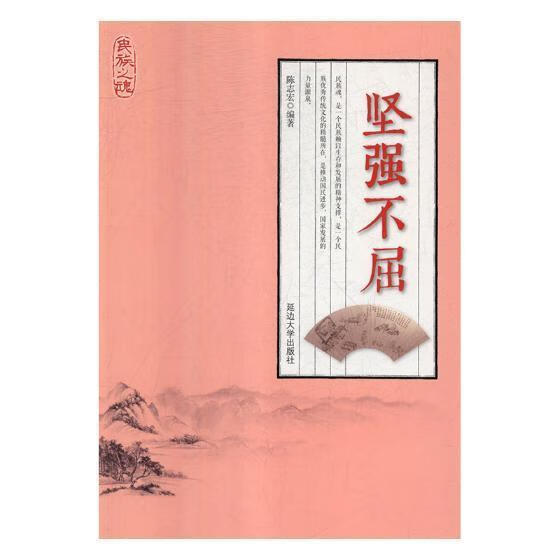 坚强不屈陈志宏童书9787568844833 品德教育中国青少年读物