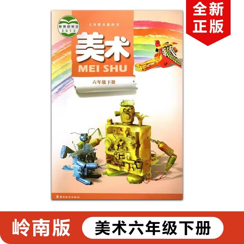 正版包邮2024适用岭南版小学六年级下册美术课本教材教科书岭南美术