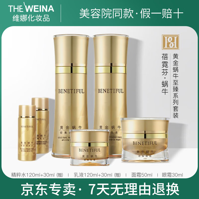 蓓霓芬韩国维娜蓓霓芬黄金蜗牛至臻系列套装(滋润型)补水保湿紧致修护