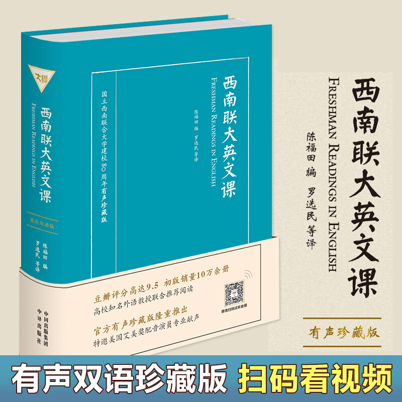 西南联大英文课（有声珍藏版）翻译泰斗许渊冲先生大学课本西南联大80周年纪念版英文课