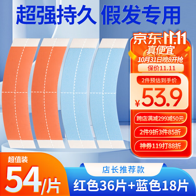 兴福堂 假发胶片生物双面胶54片 假发胶贴片皮肤专用透气防水防汗粘性强属于什么档次？