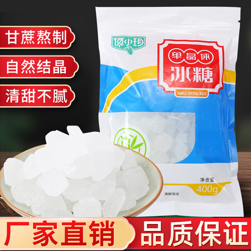 單晶冰糖甘蔗白冰糖粉炒糖色小顆塊冰糖調味袋裝家用小包裝400g 單晶冰糖400g