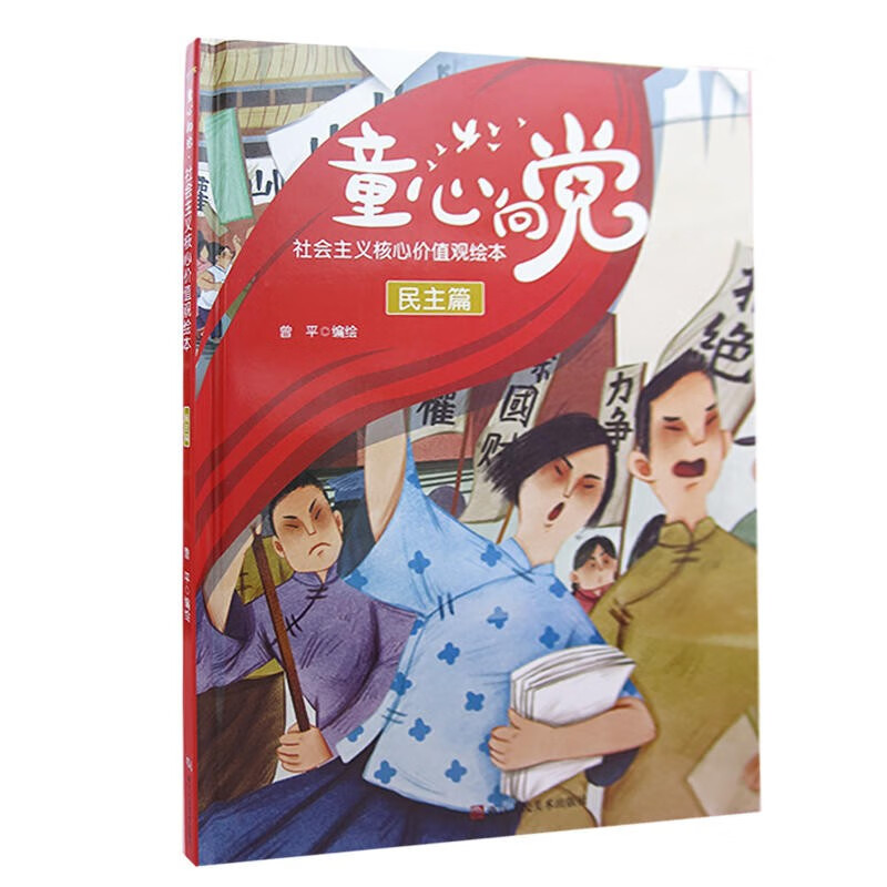 童心向党·培育孩子的社会主义核心价值观绘本全12册 幼儿园精装硬壳