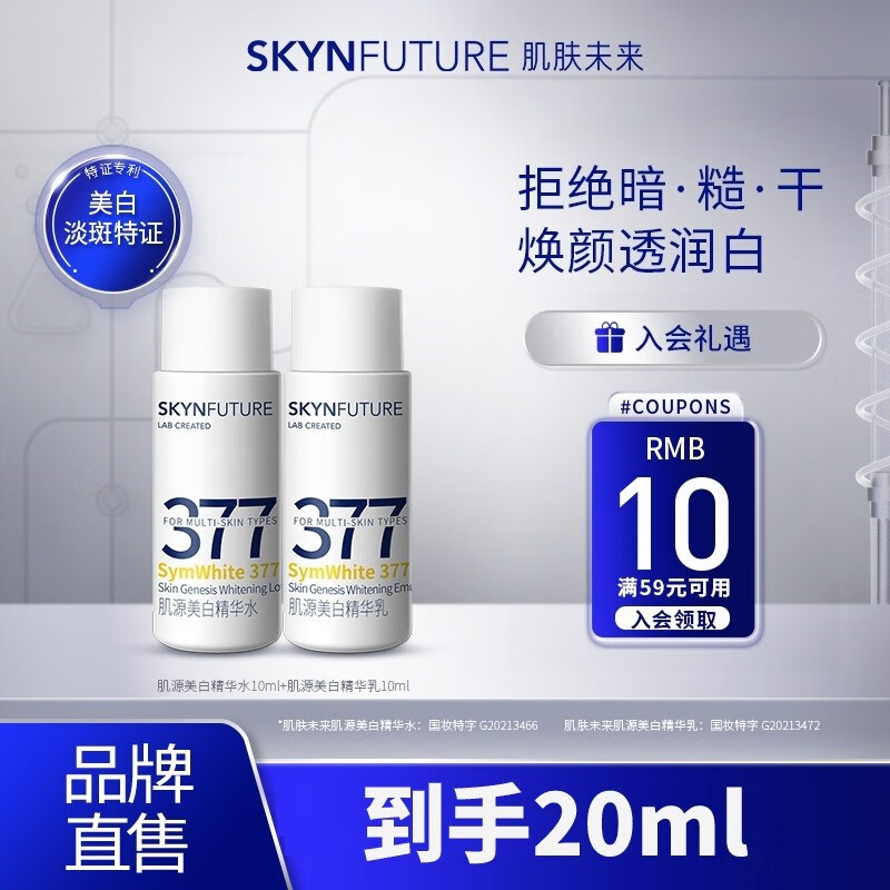 肌肤未来（SKYNFUTURE）肌源护肤旅行装淡化斑点滋润护肤套装便携出游新年礼物送礼 377美白水10ml+乳10ml