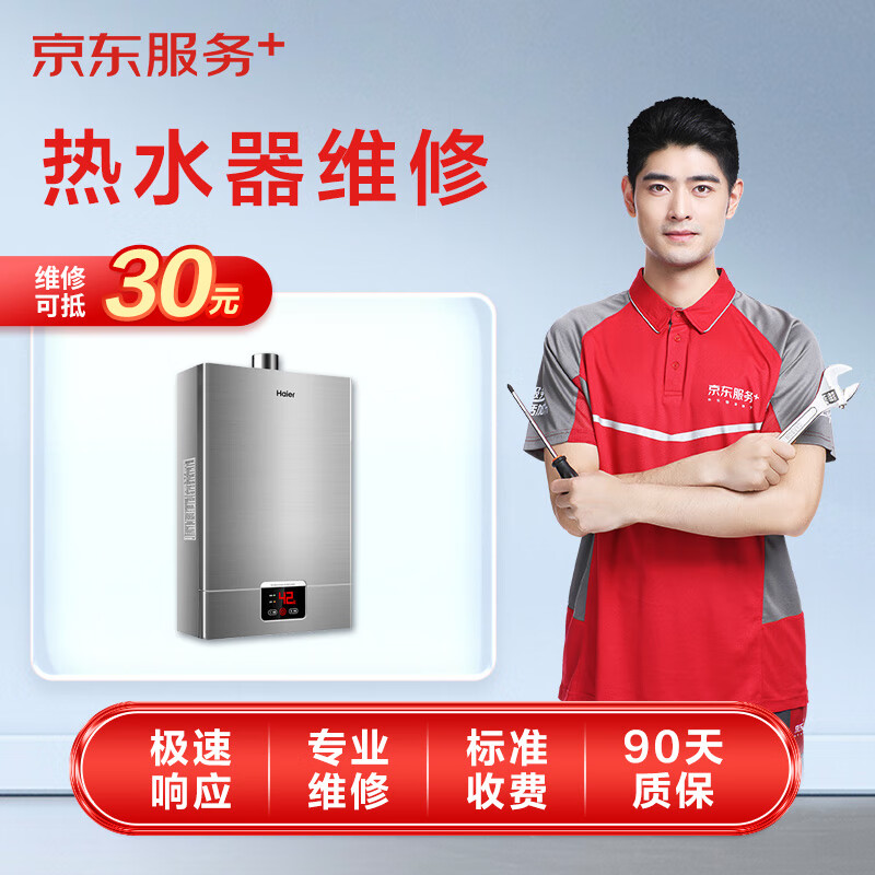 京东家电安装维修清洁保养 燃气/电热水器上门检测服务抵30维修费