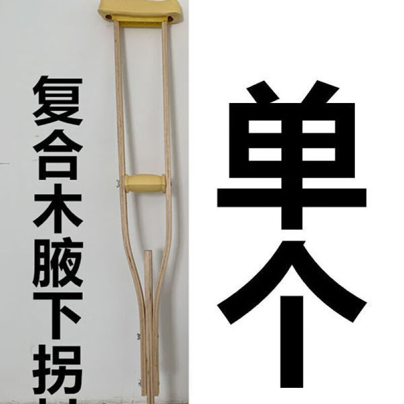 复合木腋下拐杖木质双拐实木拐杖残疾人老人拐棍助行器可调节适用