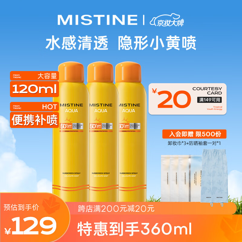 Mistine（蜜丝婷)小黄喷防晒喷雾120ml*3 便携补喷高倍防晒 户外军训必备高性价比高么？