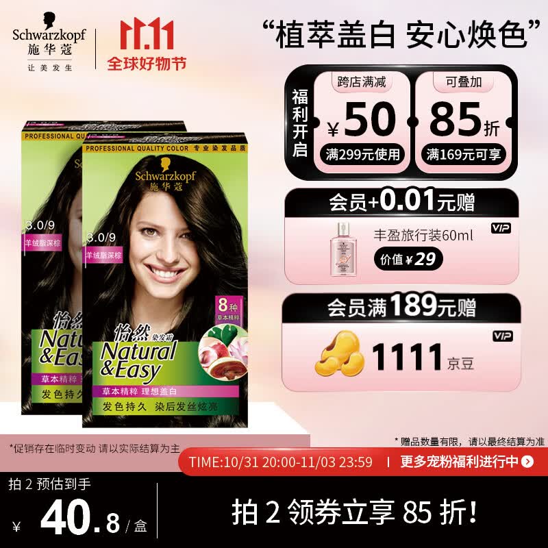 施华蔻（Schwarzkopf）怡然植物染发霜3.0/9羊绒脂深棕*2(草本染发剂染发膏 男女盖白发)高性价比高么？