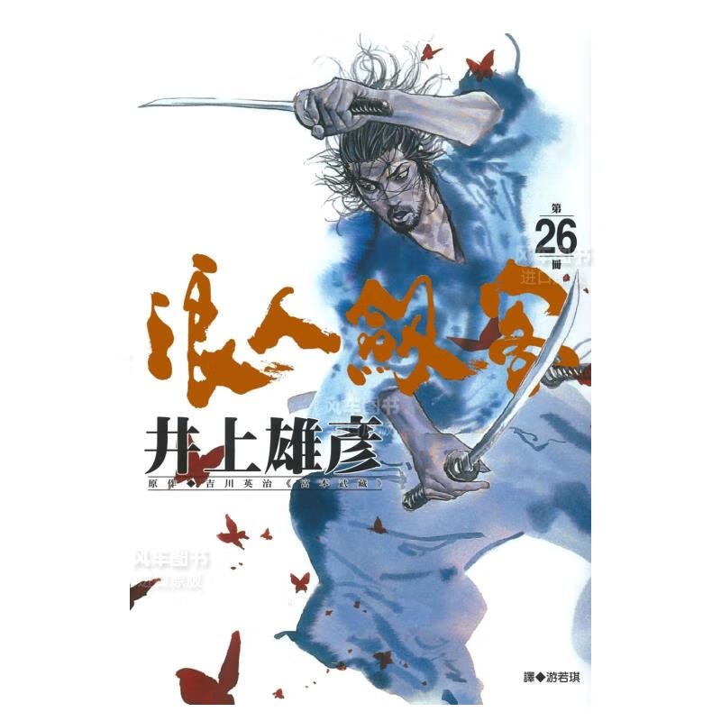 【现货】漫画 浪人剑客 26 井上雄彥 浪客行 台版漫画书出版