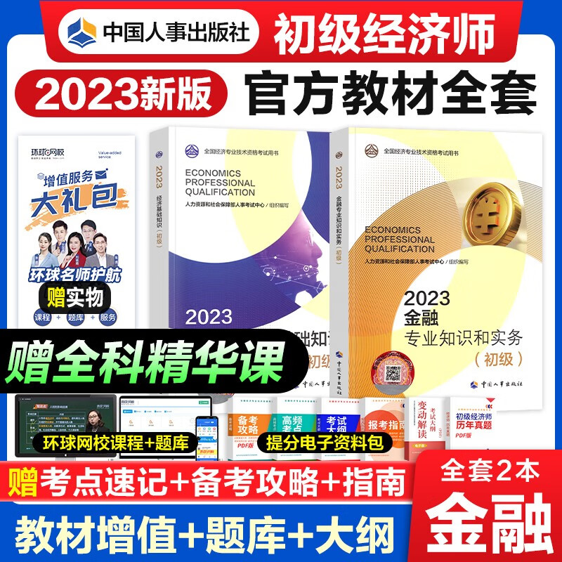 【官方授权】初级经济师2023教材 经济