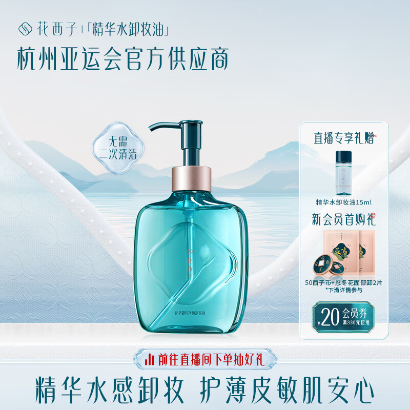 花西子精华水卸妆油温和清洁脸部敏感肌卸妆水眼唇卸140ml使用感如何?